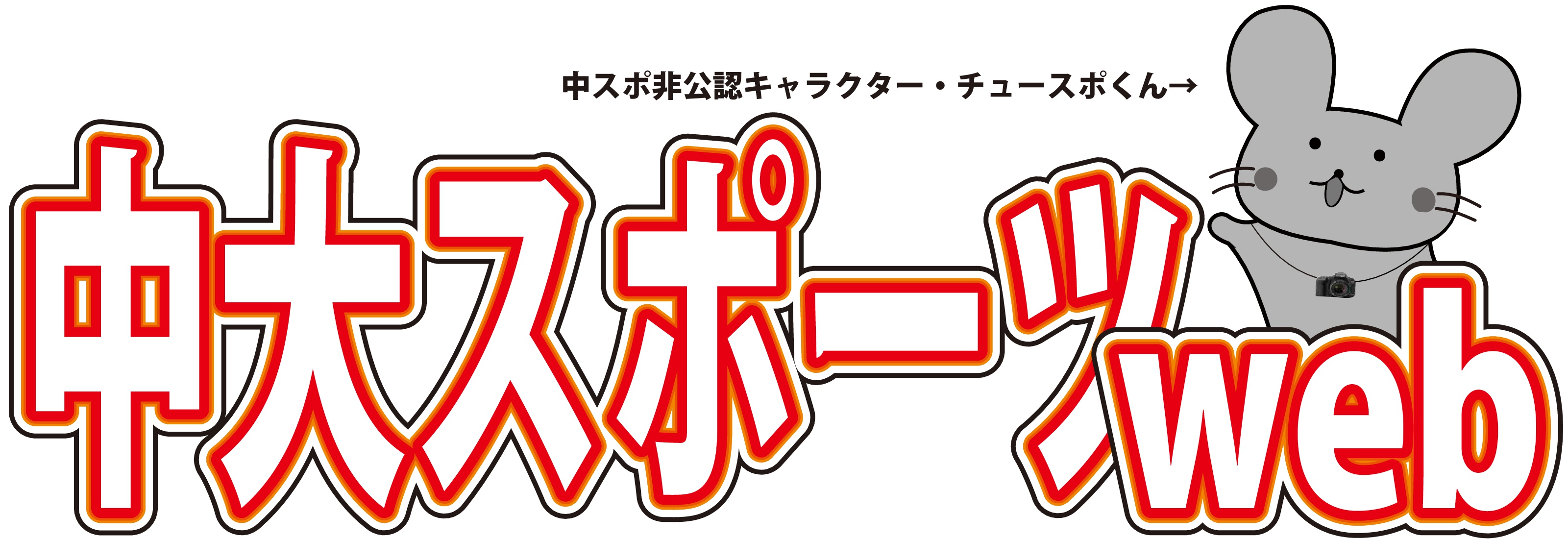 中大スポーツweb
